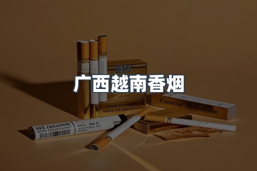 出口香烟